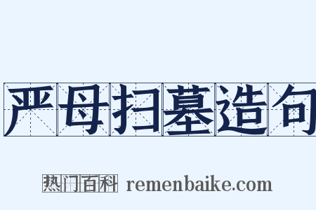 严母扫墓造句是什么意思的图片